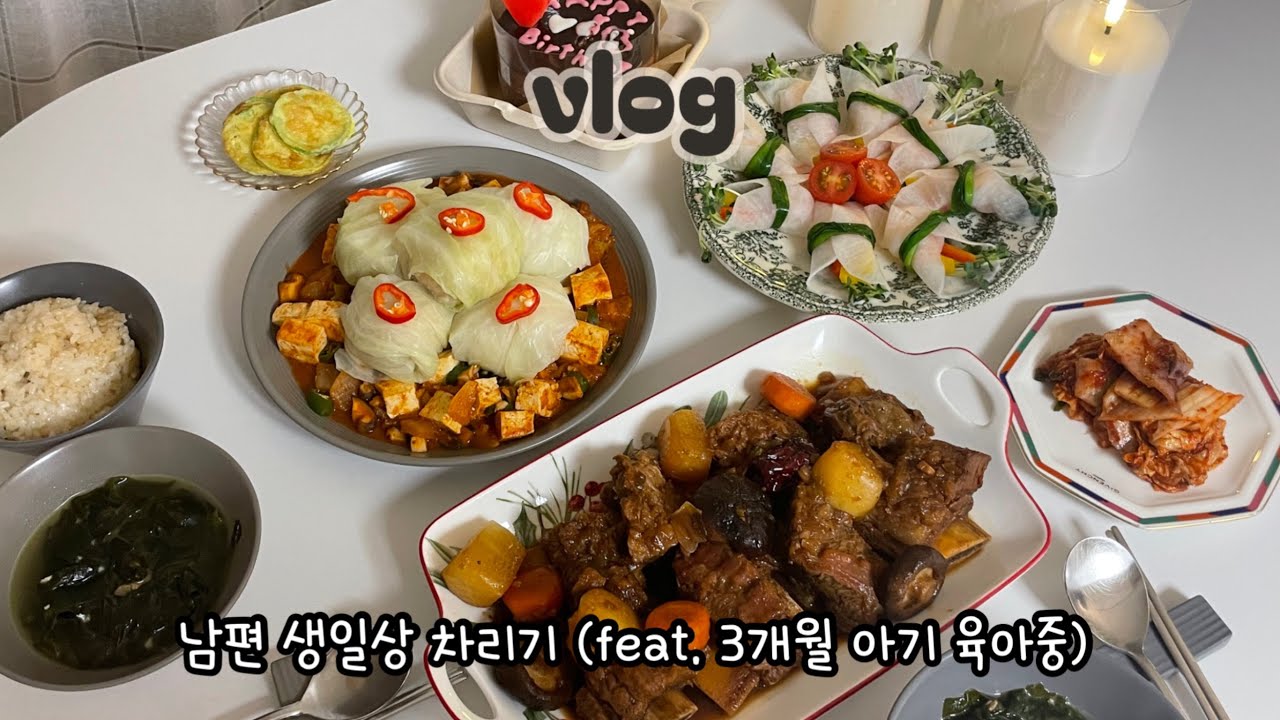 [VLOG] 돌아온 남편생일상차림🎂 아침부터 저녁까지 아기 낮잠 잘 때 마다 요리를..😇 분노의촛불, 분유라떼ASMR