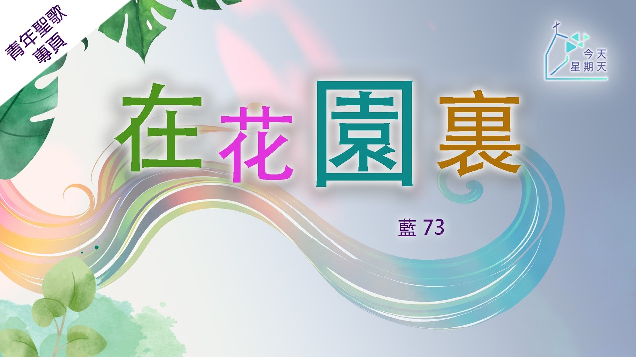 《今天星期天》青年聖歌專頁【在花園裏】青年聖歌 I 73