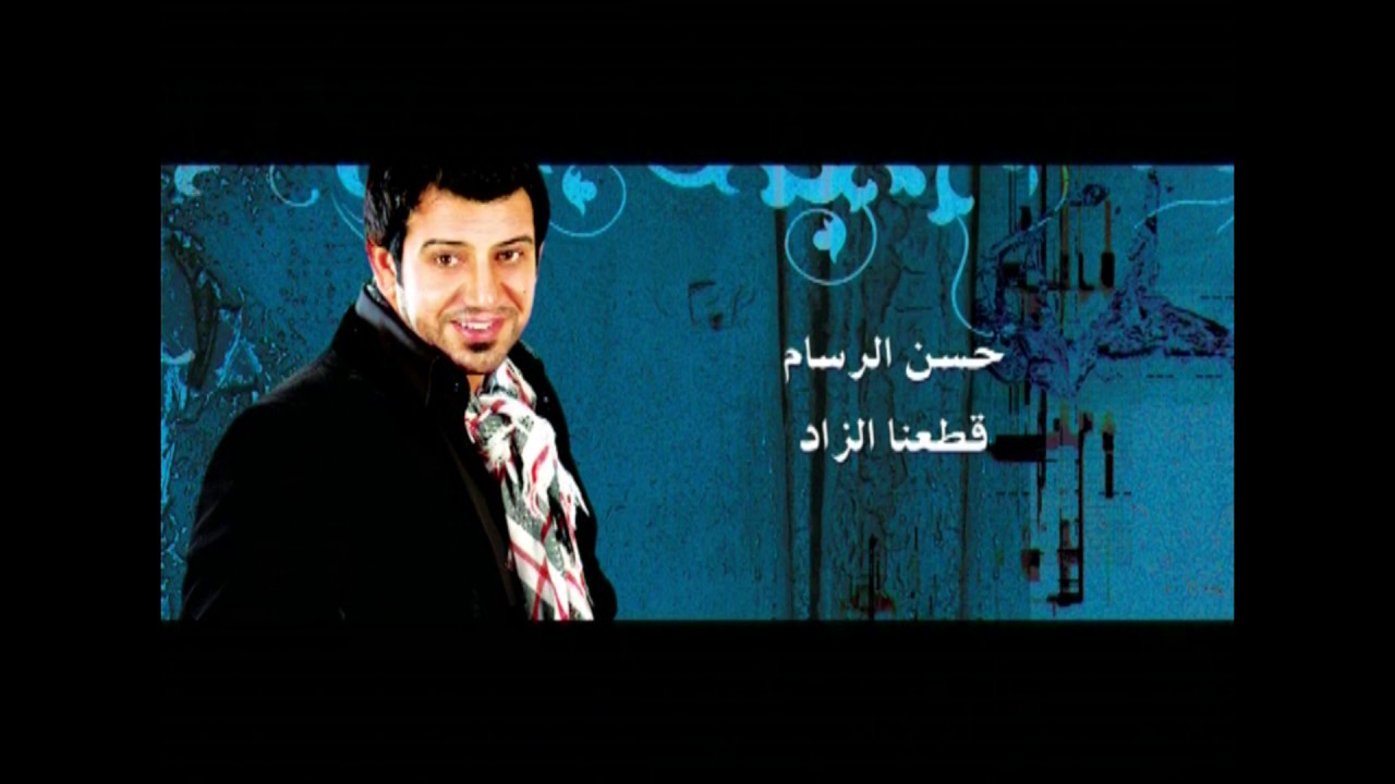 Hassan Al Rassam - Kata3na El Zad video clip | حسن الرسام - قطعنا الزاد فيديو كليب