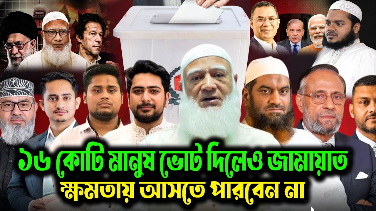 ১৬ কোটি মানুষ ভোট দিলেও জামায়াতে ইসলামী ক্ষমতায় আসতে পারবে না? আব্দুল্লাহ বিন আব্দুর রাজ্জাক ওয়াজ