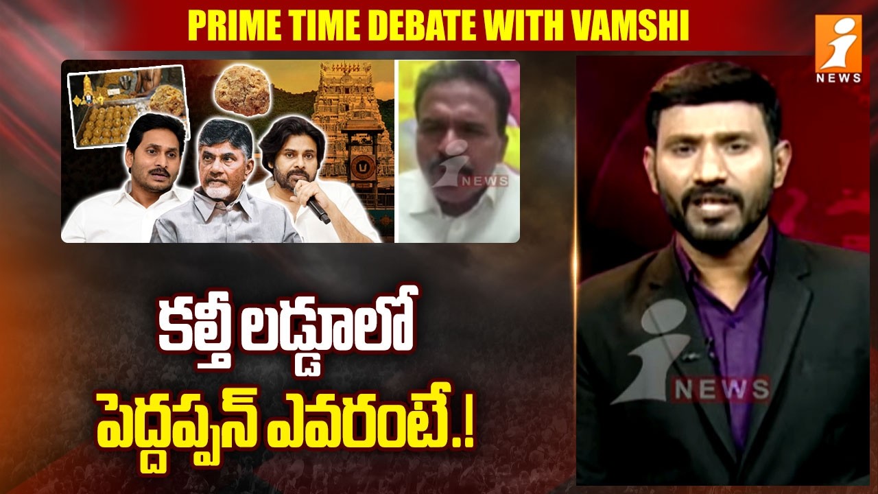 కల్తీ లడ్డూలో  పెద్దప్పన్ ఎవరంటే.! | TDP Leader Gurunatham React On TTD Laddu Issue | iNews