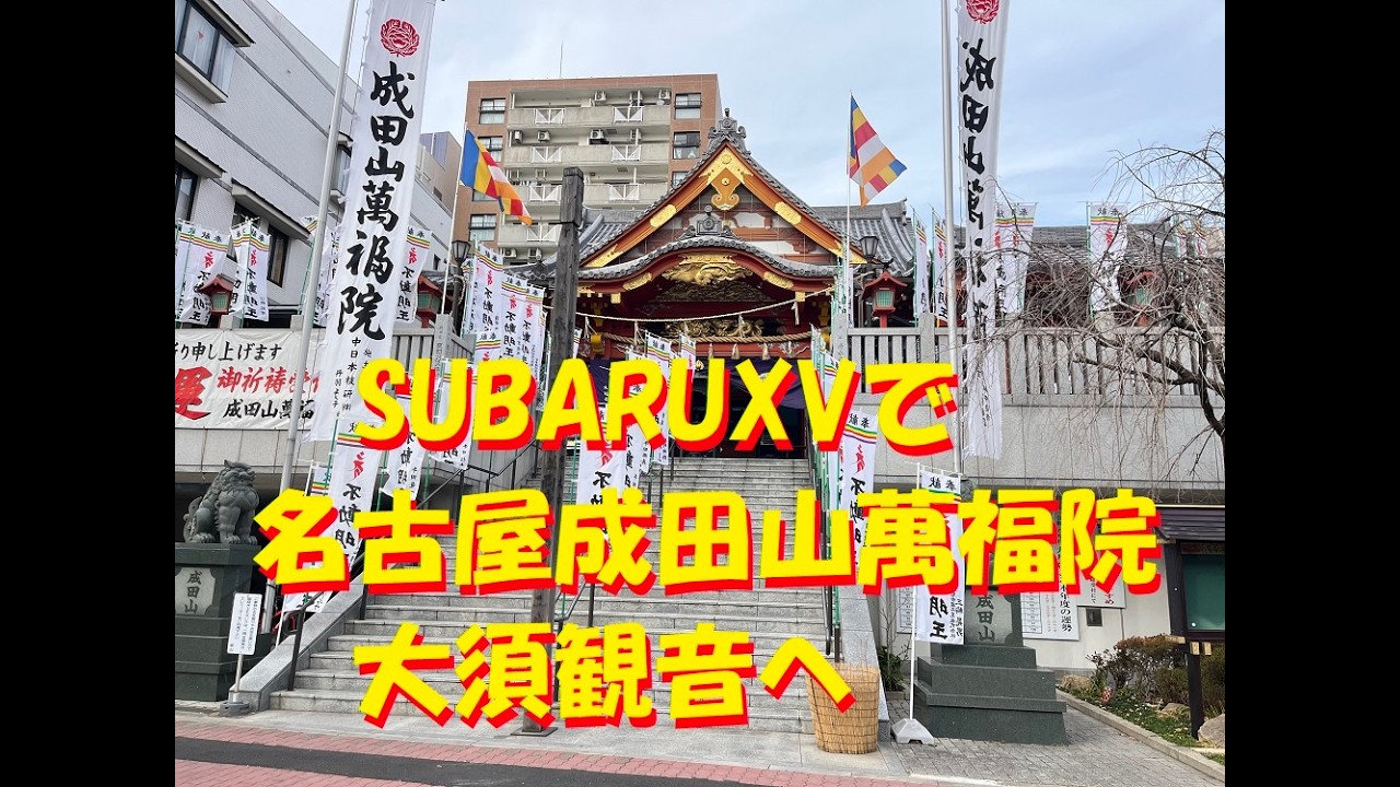 SUBARU XVで名古屋、成田山萬福院、大須観音へ👍