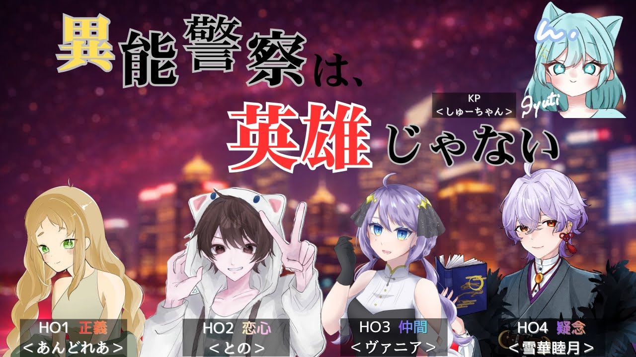 【ネタバレ注意】クトゥルフ神話TRPG 「異能警察は、英雄じゃない」（HO2 恋心/との視点）＜2日目＞