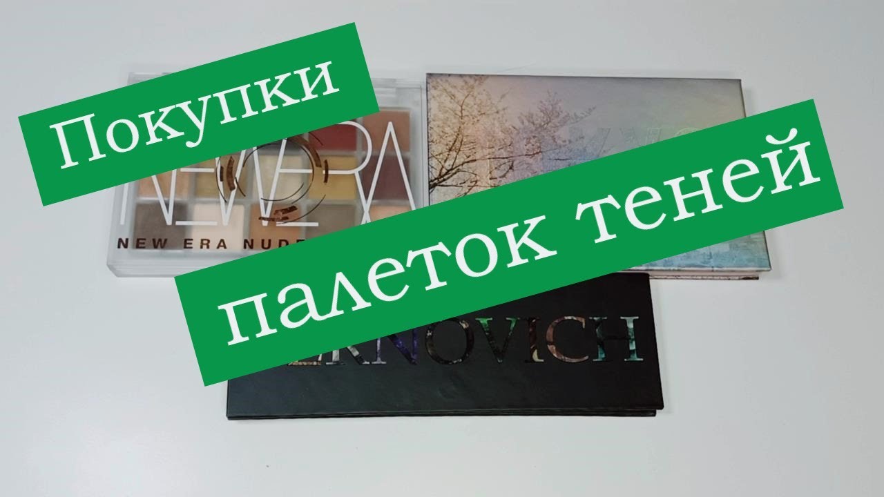 Покупки палеток теней / Influence Beauty | FOCALLURE | BERNOVICH