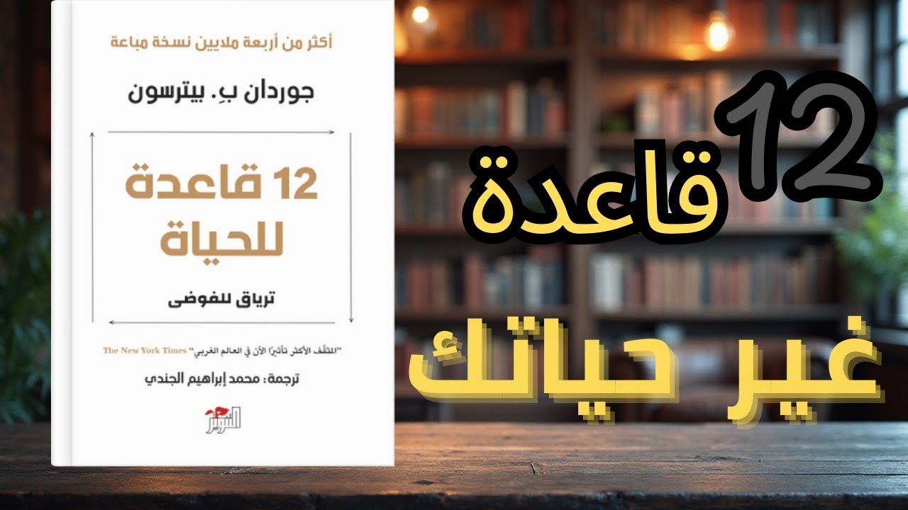 12 قاعدة للحياة… كيف نعيش بشكل أفضل في عالم معقد؟