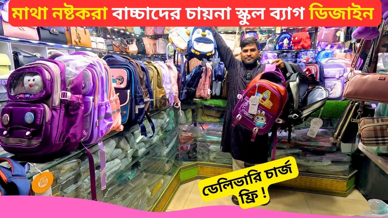 মাথা নষ্টকরা বাচ্চাদের চায়না স্কুল ব্যাগ ডিজাইন  👜 Baby School Bag Price in Bangladesh 2026