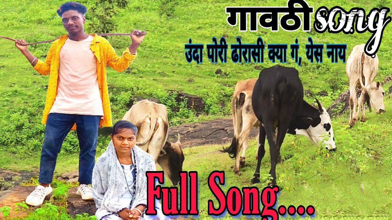 Adivasi Vigut Full Song || आदिवासी विगुत गाणं || Unda pori dhorasi kya ga yes nay || Gavathi Song