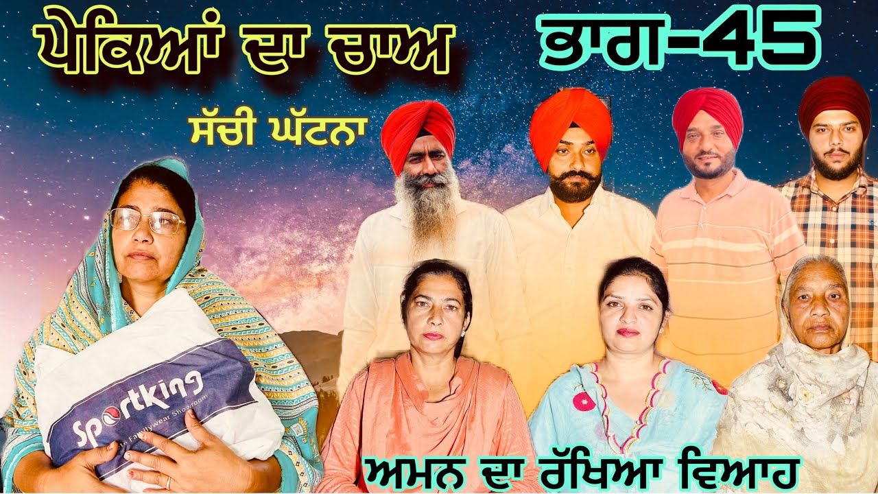 ਪੇਕਿਆਂ ਦਾ ਚਾਅ (ਭਾਗ-45) phekiya da cha (part-45) #manjinderjeevantv 
