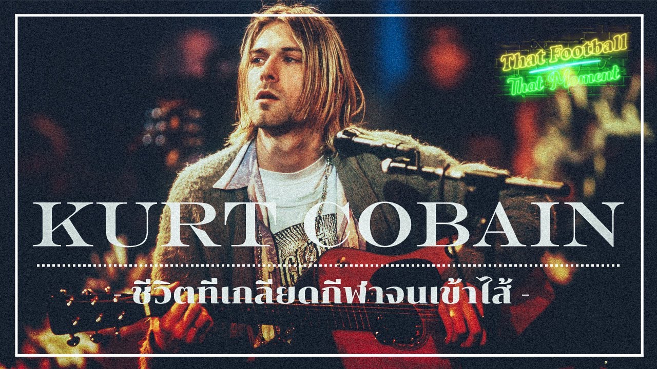 เคิร์ท โคเบน : ชีวิตที่เกลียดกีฬาจนเข้าไส้!
