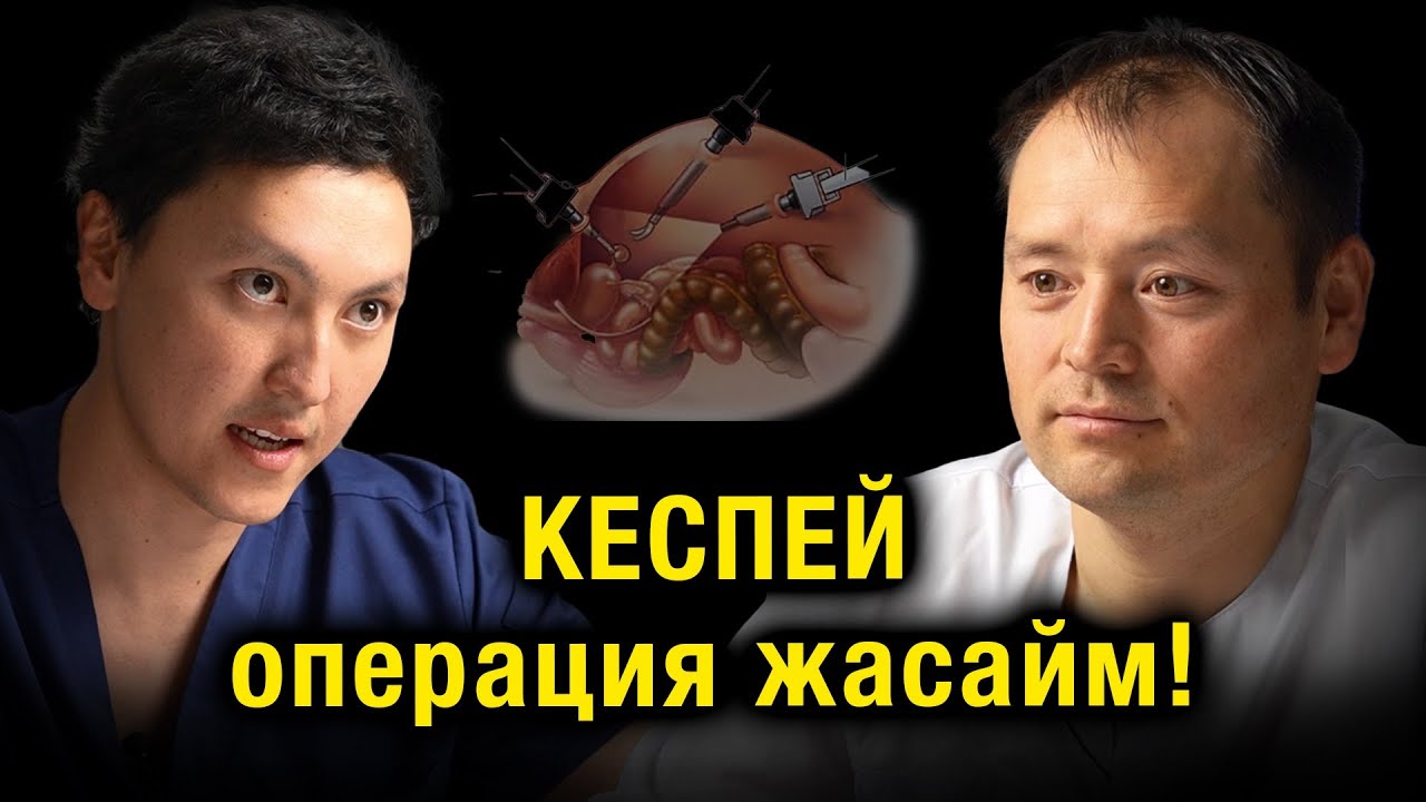 Чоң кесик жок: заманбап хирургия.