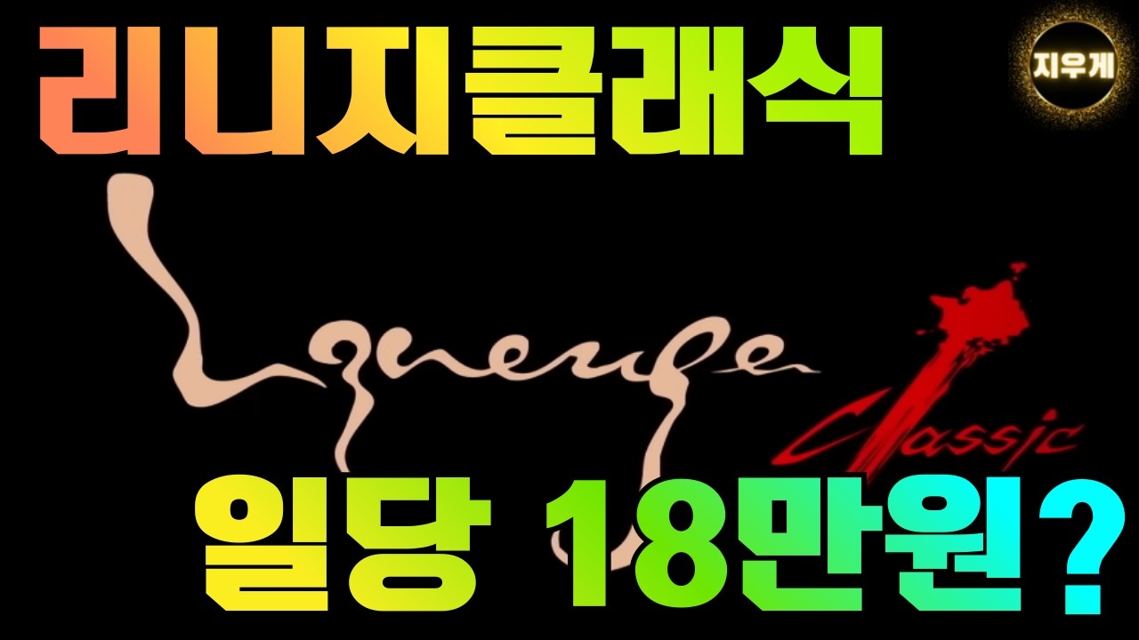 리니지클래식 일당 18만원? 사냥터 공유!