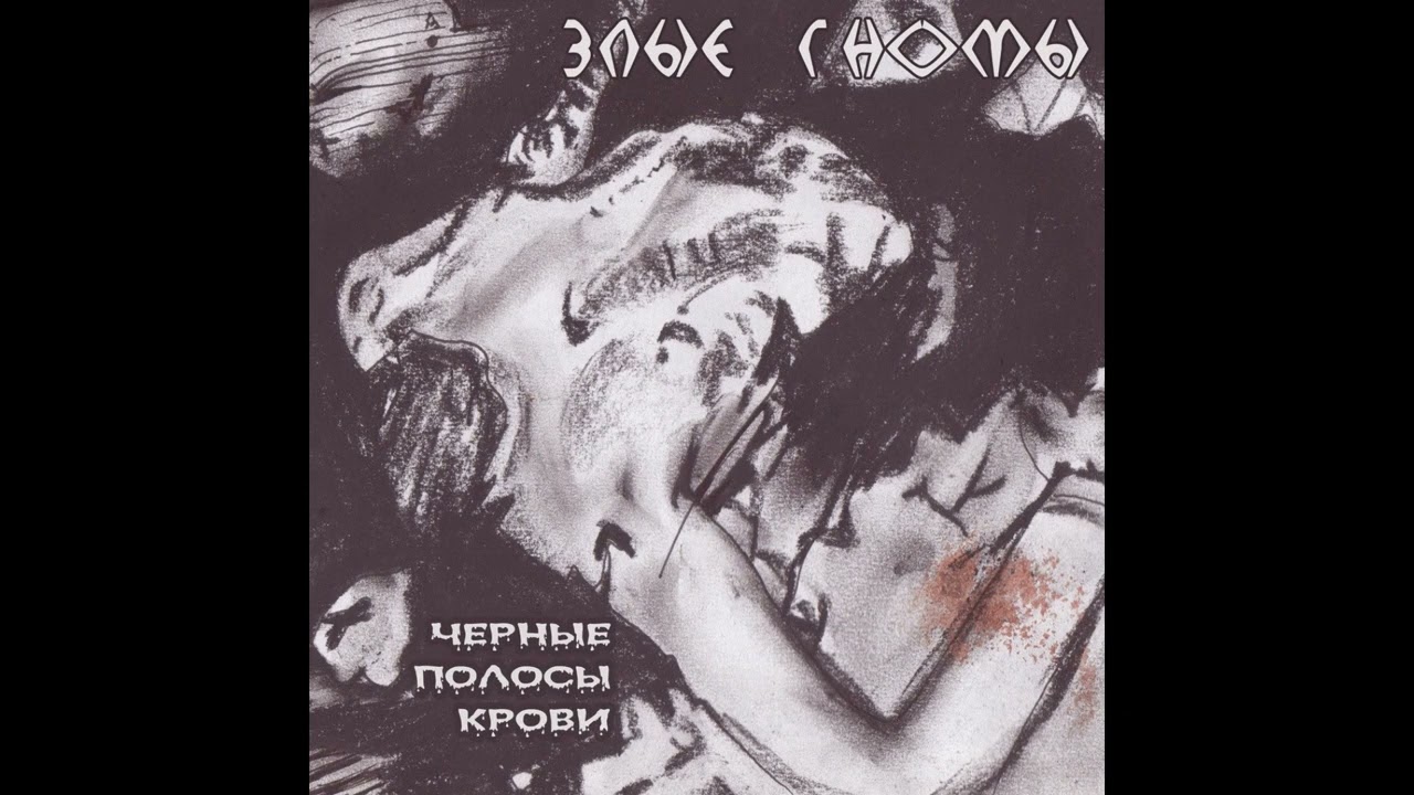 Злые гномы - Весна в Иркуццке (зоебись)