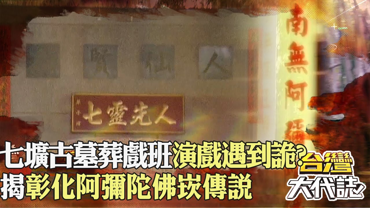七壙古墓葬戲班演戲遇到「詭」？ 揭彰化阿彌陀佛崁傳說｜《#台灣大代誌》 @57GoFun