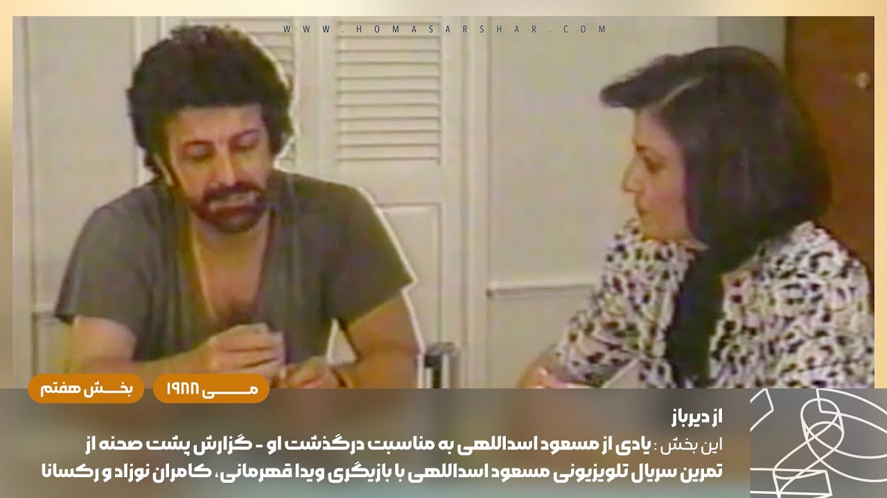 از دیرباز - بخش هفتم - یادی از مسعود اسداللهی به مناسبت درگذشت او‌ در 11 اوت 2022 در لُس‌آنجلس