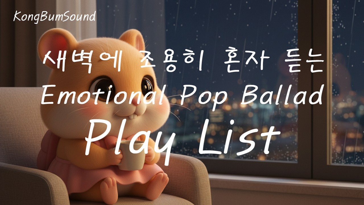 [PlayList] 새벽에 혼자 조용히 틀어두는 감성 팝 | Late Night Chill Pop Playlist