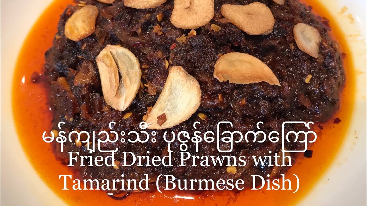 မန်ကျည်းသီး ပုဇွန်​ခြောက်​ကြော် Fried Dried Prawns with Tamarind (Burmese Dish)