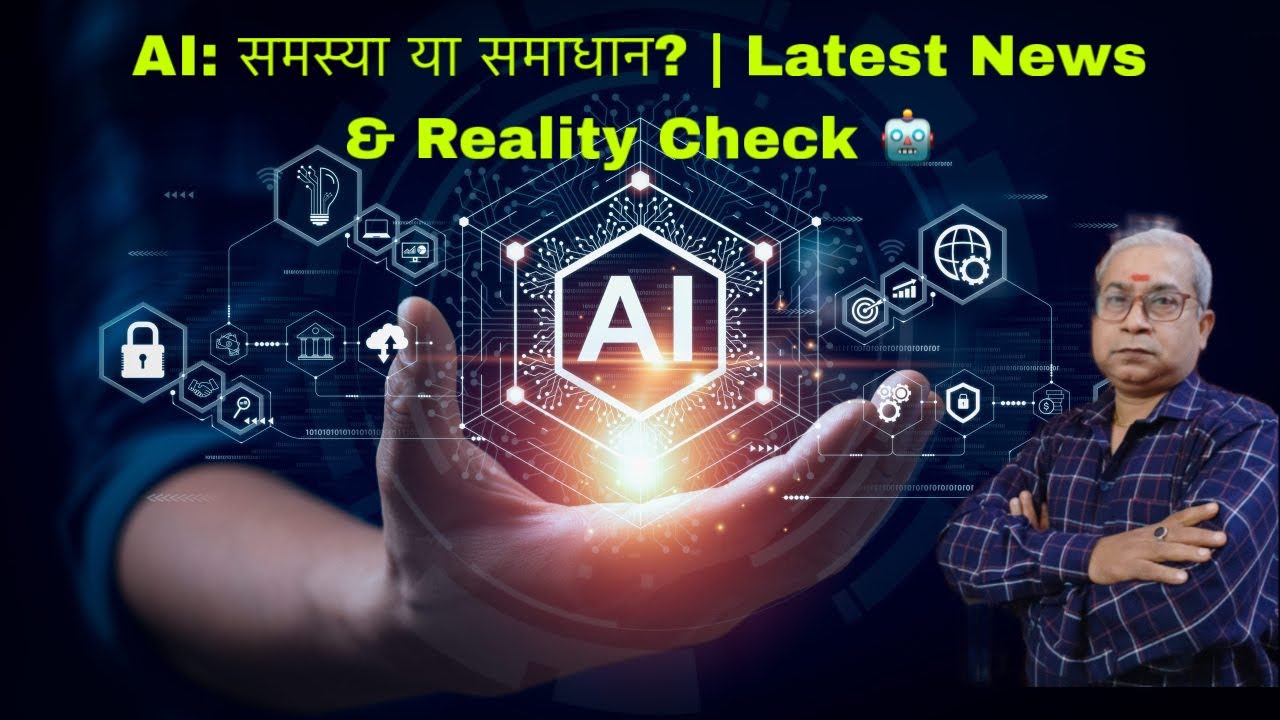 AI: समस्या या समाधान? | Latest News & Reality Check 🤖