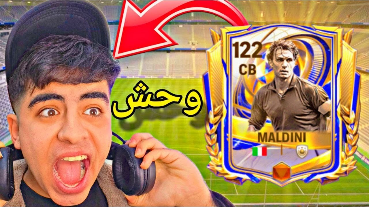 تجربة الوحش مالديني 117! 🔥 هل هو فعلاً أفضل مدافع في FC Mobile؟😱