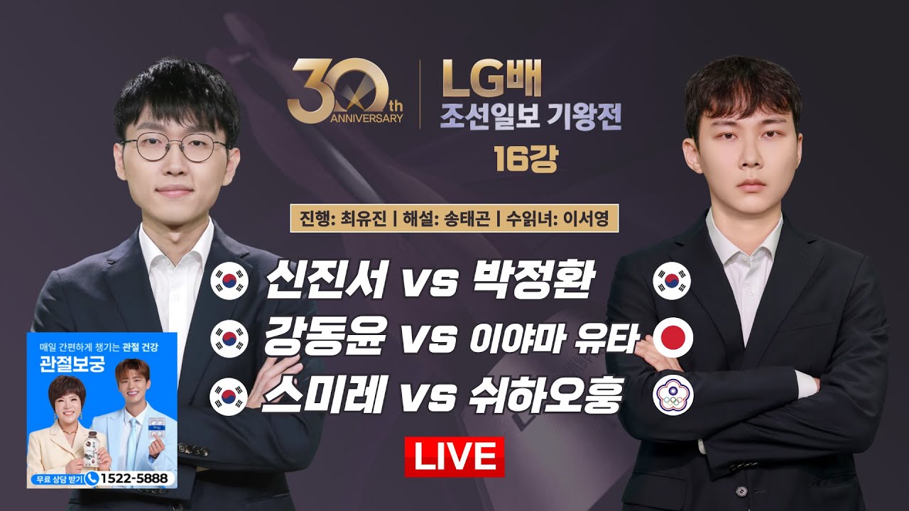 2025/05/21: 신진서 vs 박정환ㅣ제30회 LG배 조선일보 기왕전 16강
