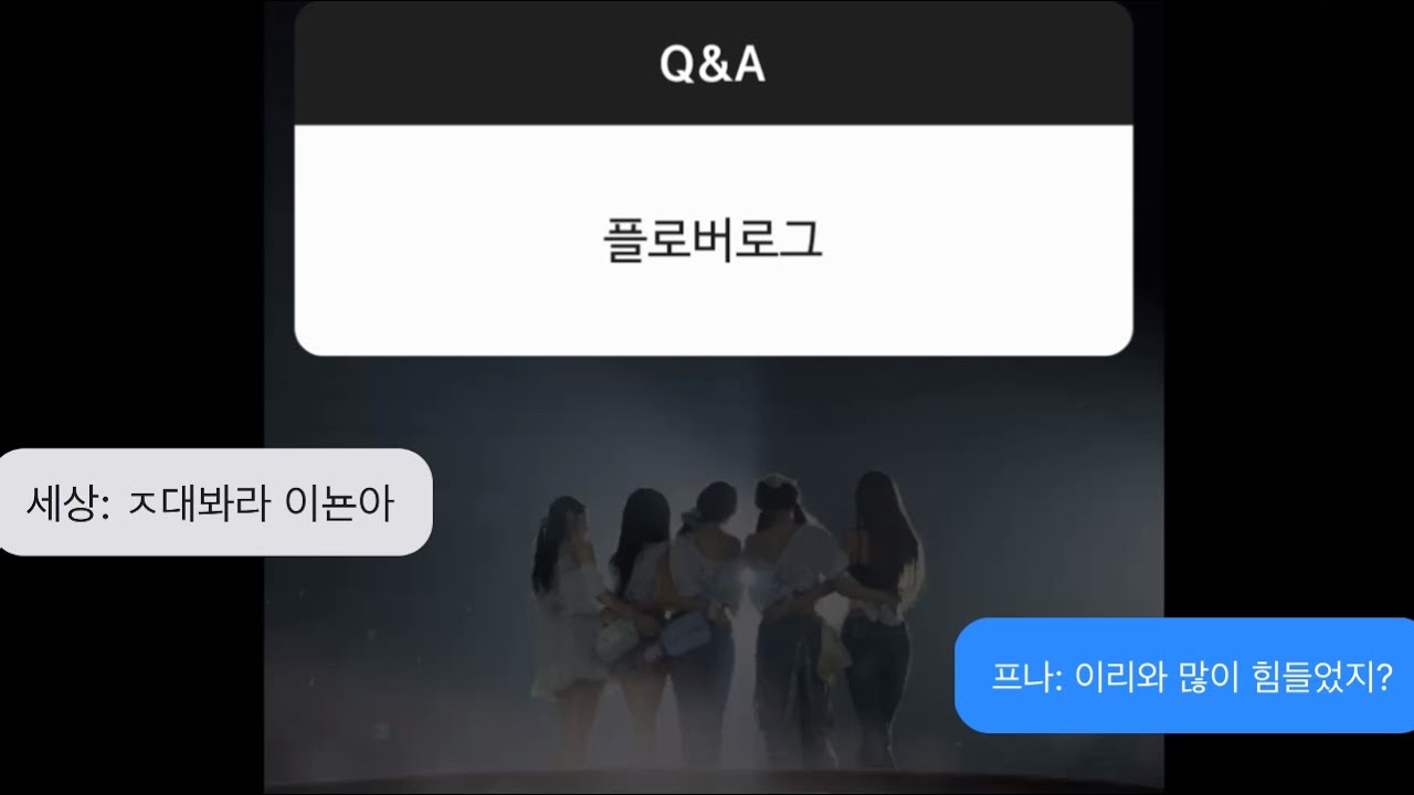 [플로버로그] 프로미스나인 콘서트에서 프나랑 셀카 찍은 썰 푼다