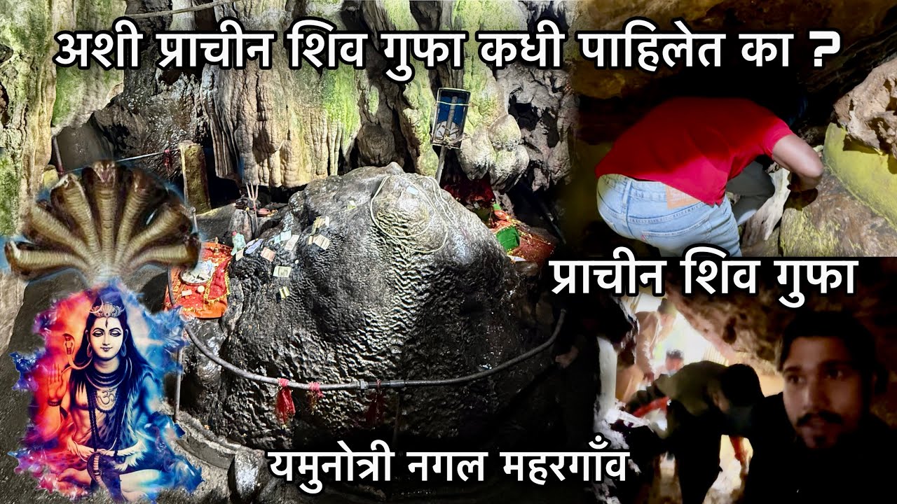 Prachin shiv Gufa-असा प्राचीन शिव गुफा कधी पाहिलेत का? -श्री काशी विश्वनाथ मंदिर दर्शन उत्तरकाशी