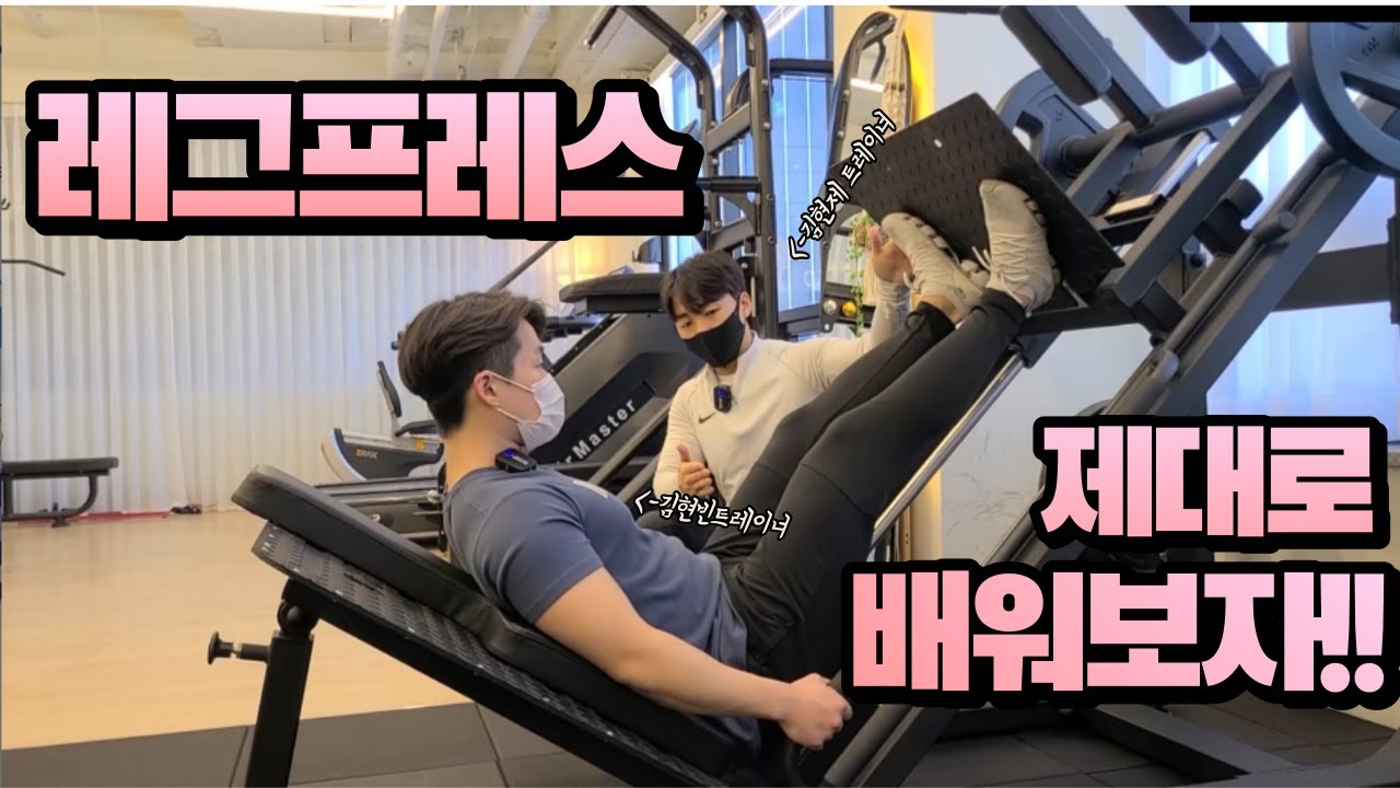 레그프레스 하는방법 제대로 배워보자!!!