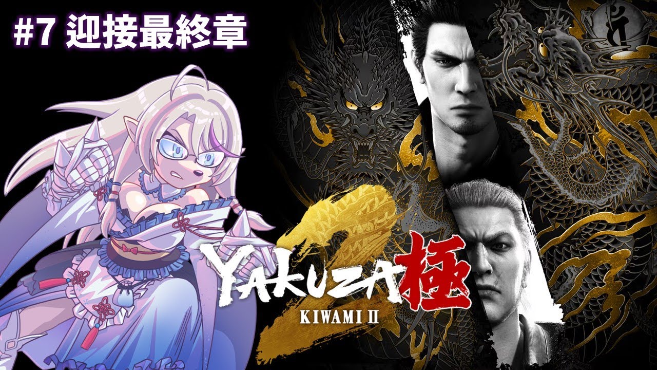 【人中之龍 極2 #7】快要到最終章了~ 晚一點來試玩極3demo   #台v  #vtuber #蘇雪霏 #sharronsu  #初見歡迎