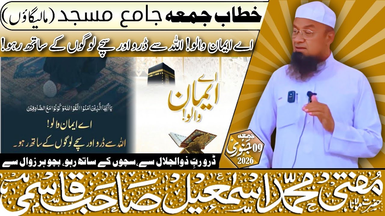 𝐉𝐮𝐦𝐚 𝐁𝐚𝐲𝐚𝐧: Allah se daro aur sachche logon ke saath raho! 09-01-26 || 𝐌𝐮𝐟𝐭𝐢 𝐌𝐝 𝐈𝐬𝐦𝐚𝐢𝐥 𝐐𝐚𝐬𝐦𝐢 𝐬𝐚𝐡𝐚𝐛 