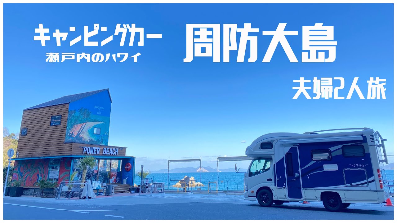 瀬戸内のハワイ周防大島をキャンピングカーで夫婦旅 噂のギャング丼を食す！
