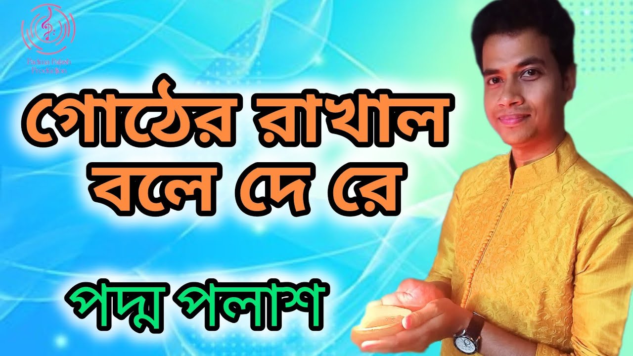গোঠের রাখাল বলে দে রে (Gother Rakhal Bole De Re) | পদ্ম পলাশ | Nazrulgeeti | Padma Palash Production