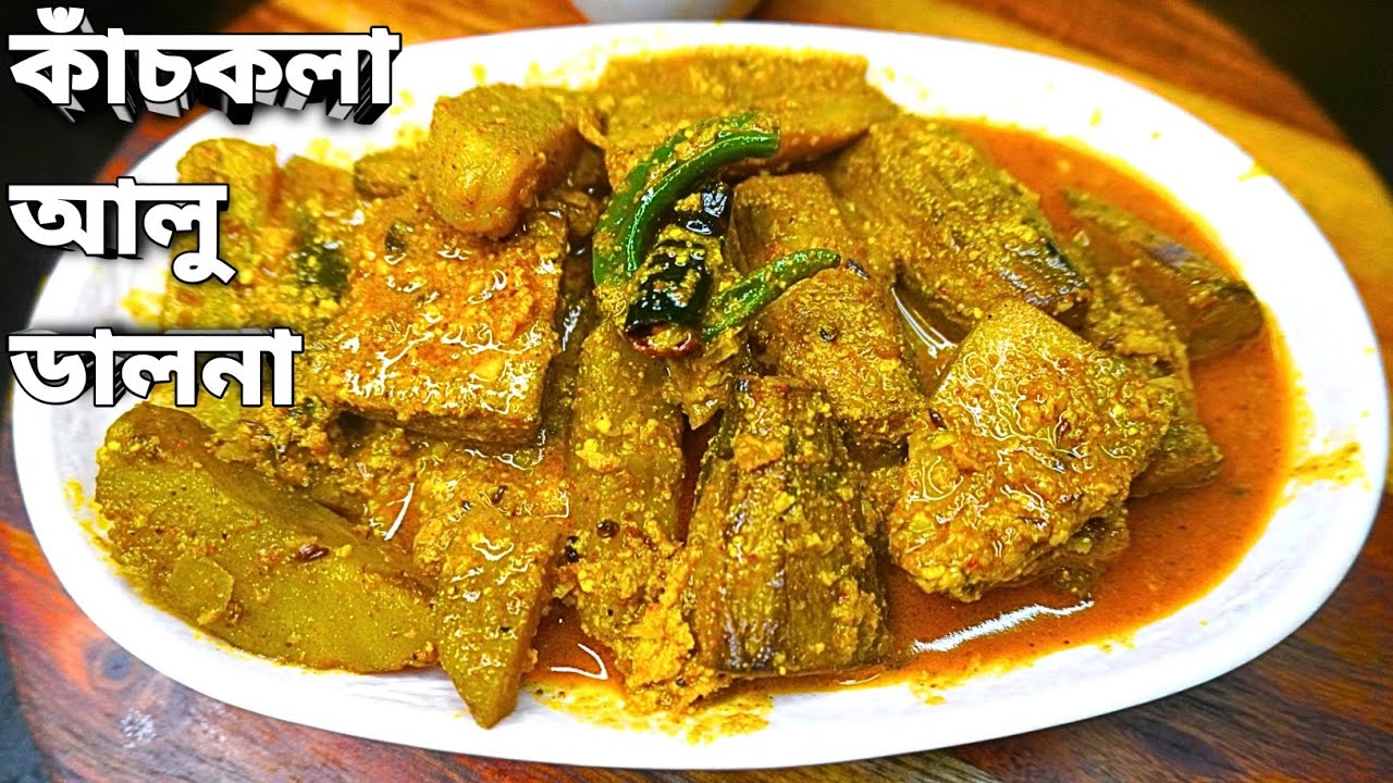 নিরামিষ কাঁচকলা আলু ডালনা রেসিপি | Niramish Kach Kola Aloo Dalna | Raw Banana Potato Dalna Curry |