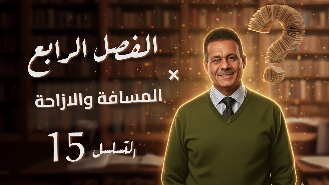 الفصل الرابع - المحاضرة 15 - المسافة و الازاحة  -صادق الحسيناوي - السادس