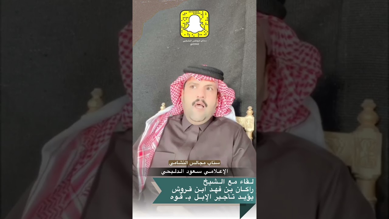 سناب مجالس النشامى لقاء مع الشيخ/ راكان بن فهد ابن قروش يؤيد التأجير بـ قوه