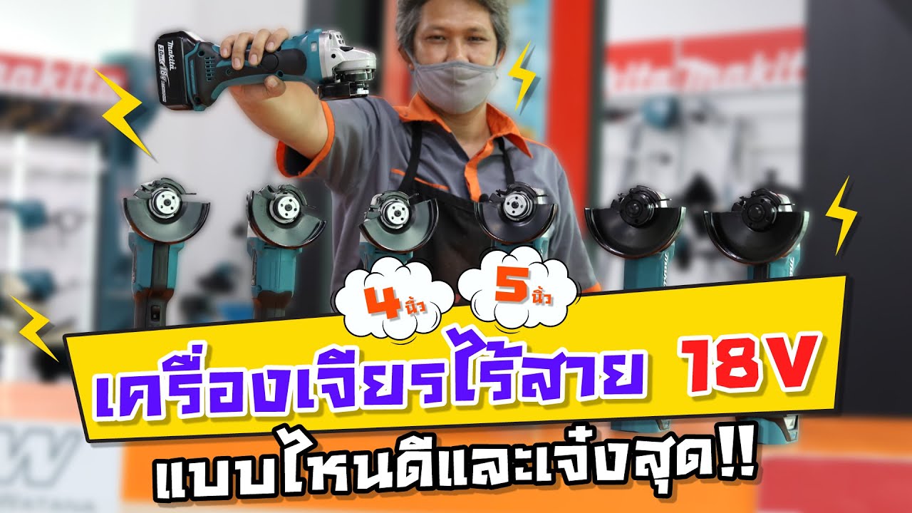 MAKITA - เครื่องเจียรไร้สาย 7 รุ่นยอดนิยม 18V.
