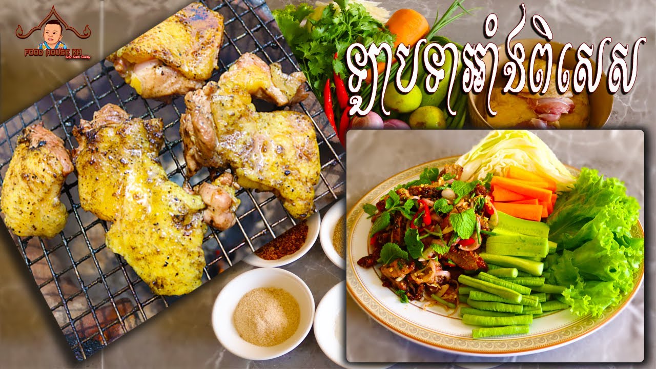របៀបធ្វេី​ឡាបសាច់ទាអាំងពិសេស😋😍 រស់ជាតិឆ្ងាញ់ណាស់ដាក់ជាមួយត្រជាក់ៗរឹតតែអែម😋👍
