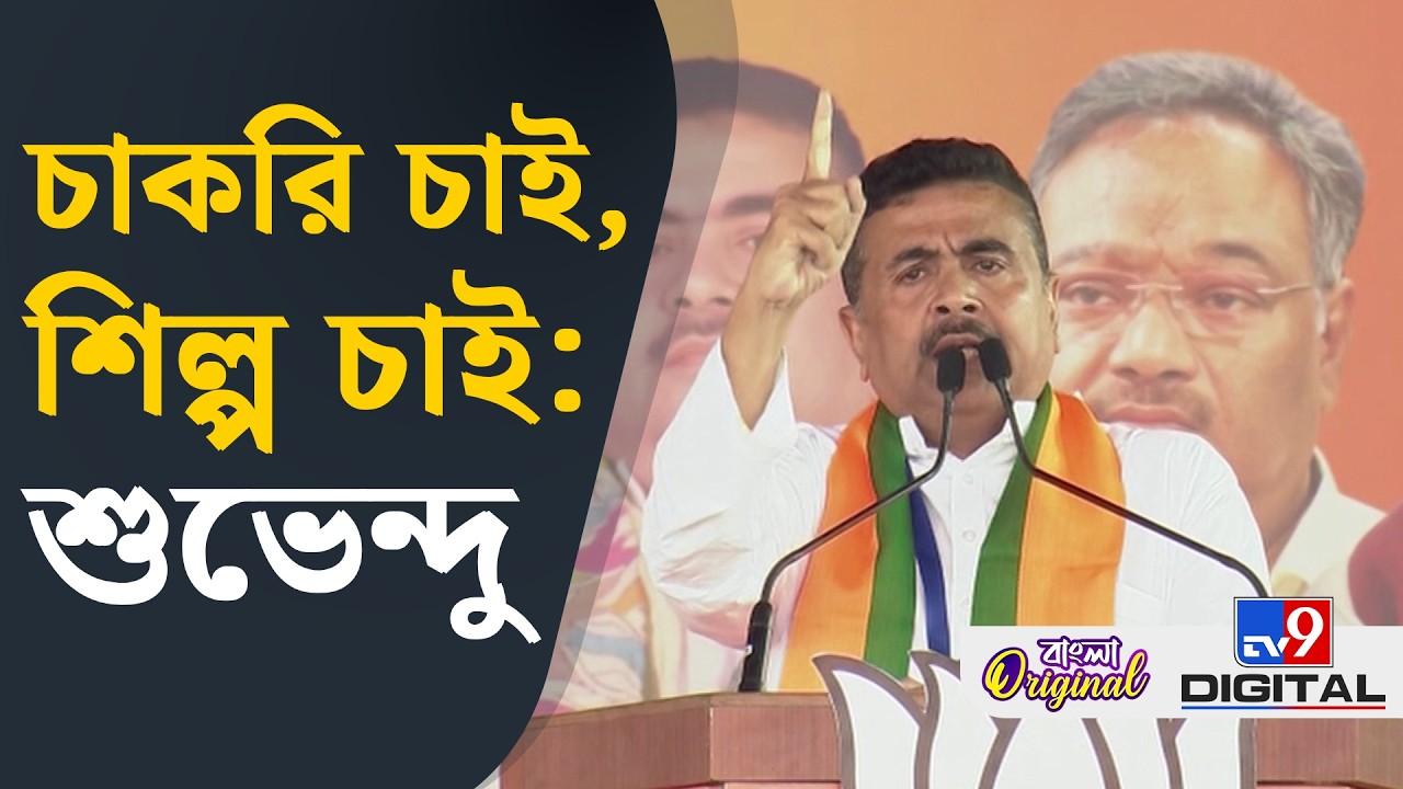 Suvendu Adhikari from Brigade: পরিবর্তনের সংকল্প নিতে হবে: শুভেন্দু অধিকারী | #TV9D
