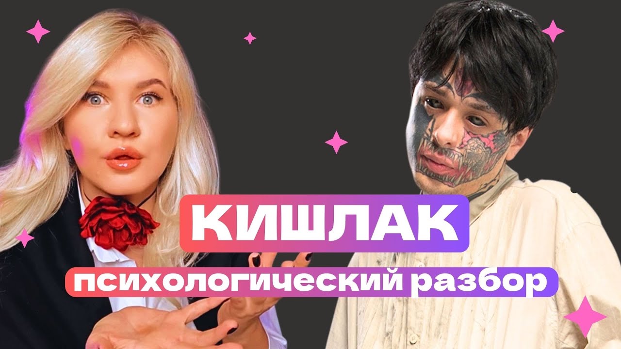 КИШЛАК : РЕХАБ, СРЫВ КОДИРОВКИ, ОТМЕНЫ КОНЦЕРТОВ | ПСИХОЛОГИЧЕСКИЙ РАЗБОР