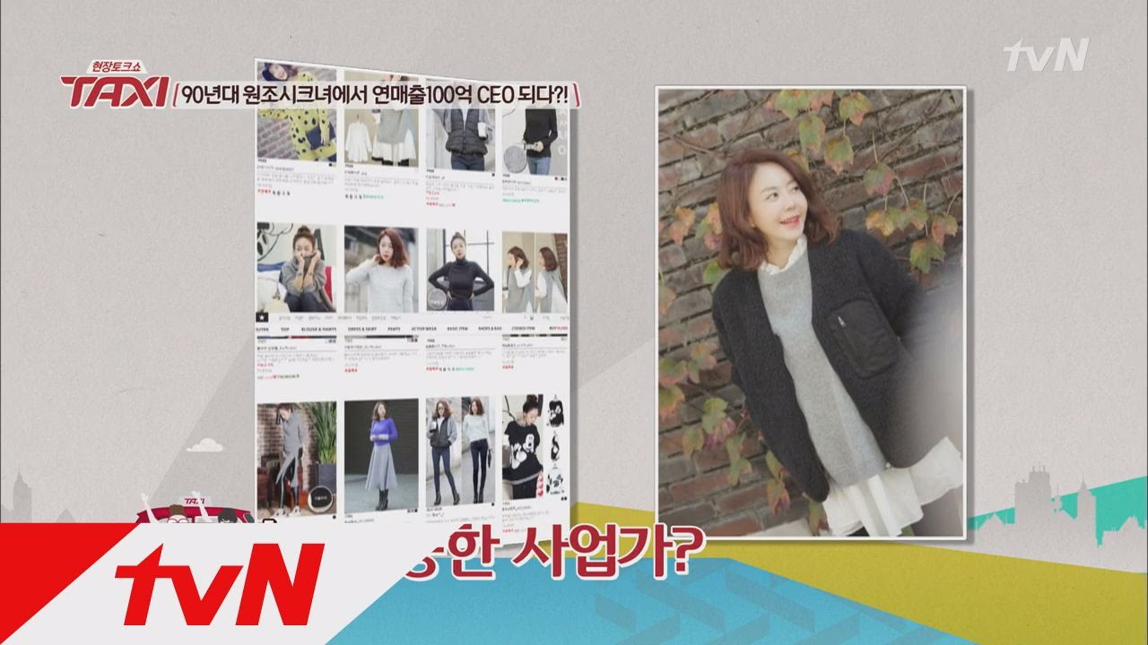 현장토크쇼 TAXI -  Ep.354 : 7년째 쇼핑몰 운영 중인 황혜영, 연매출 100억의 진실은?!