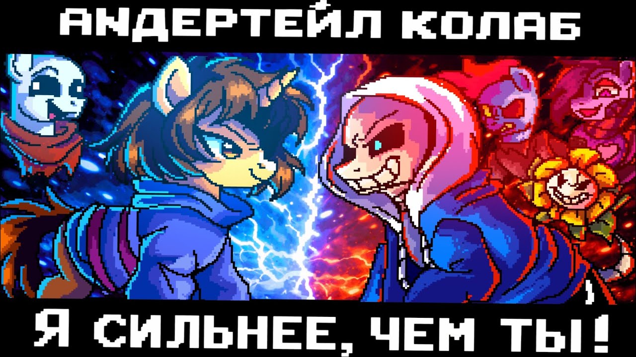 ENG[PMV] UNDERTALE COLLABORATION «I'M STRONGER THAN YOU» 🩸