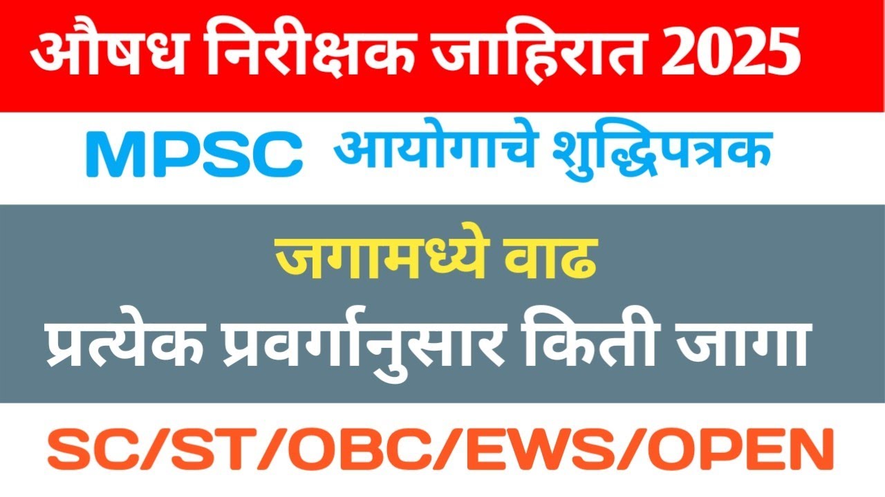 MPSC औषध निरीक्षक जाहिरात 2025 शुद्धिपत्रक/ drug inspector vacancy increase 