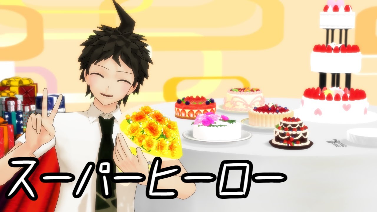 【ダンガンロンパMMD】スーパーヒーロー【日向誕】2024/1/1