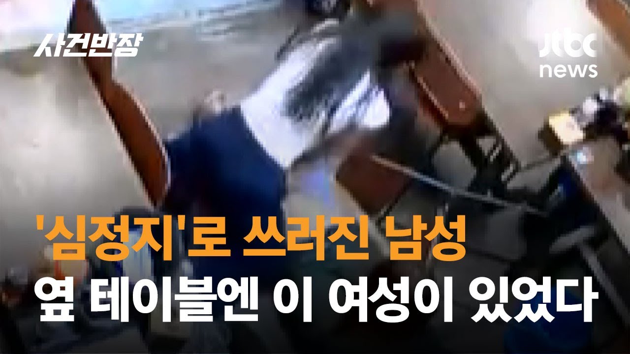 쓰러진 심정지 환자에 곧바로 '심폐소생술'…시민 영웅의 정체는 #글로벌픽 / JTBC 사건반장