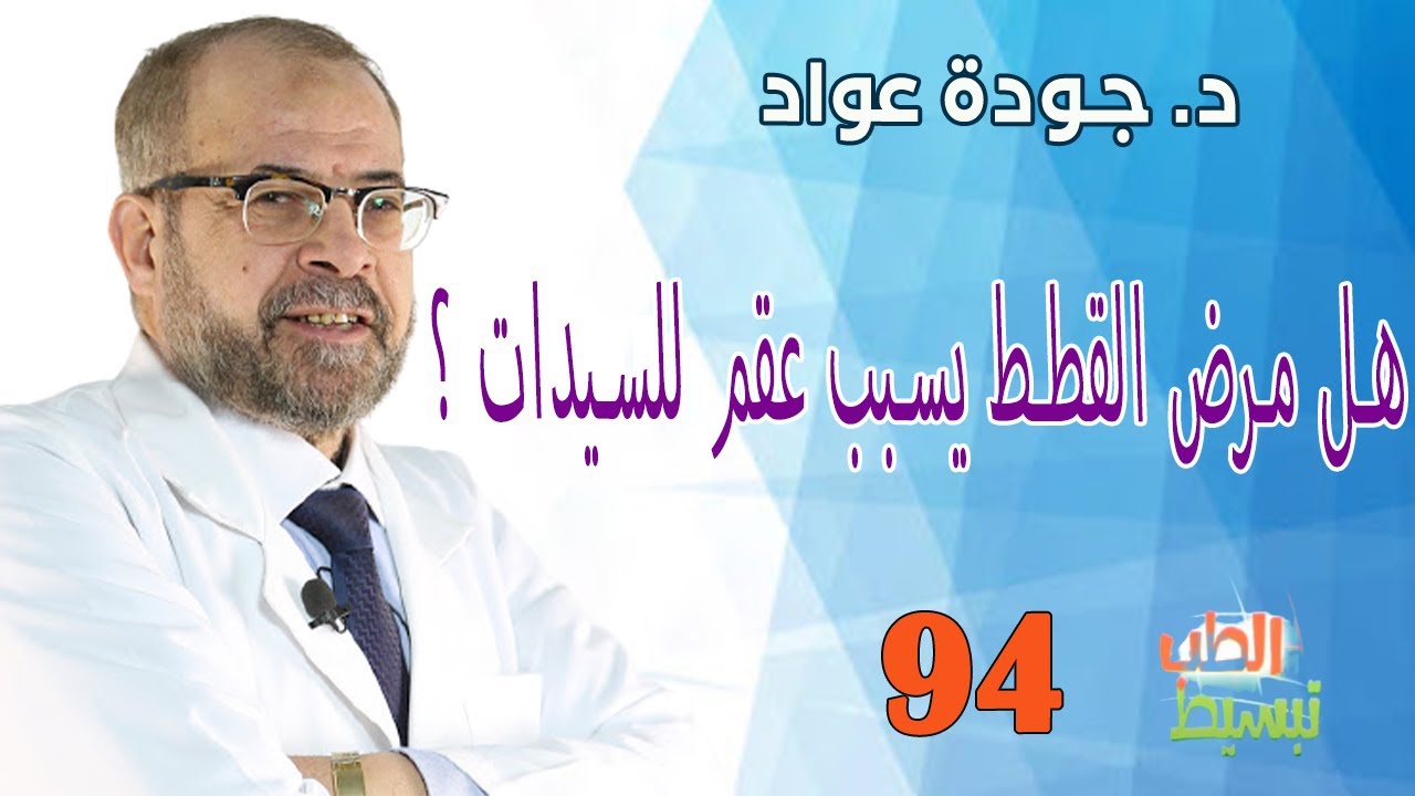 هل مرض القطط يسبب عقم للسيدات ؟ | د . جودة عواد  II( تبسيط الطب(94