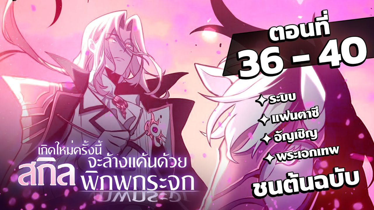 [พากย์ไทย] เกิดใหม่ครั้งนี้จะล้างแค้นด้วยสกิลพิภพกระจก EP.36-40 #มังงะพากย์ไทย #มังงะ