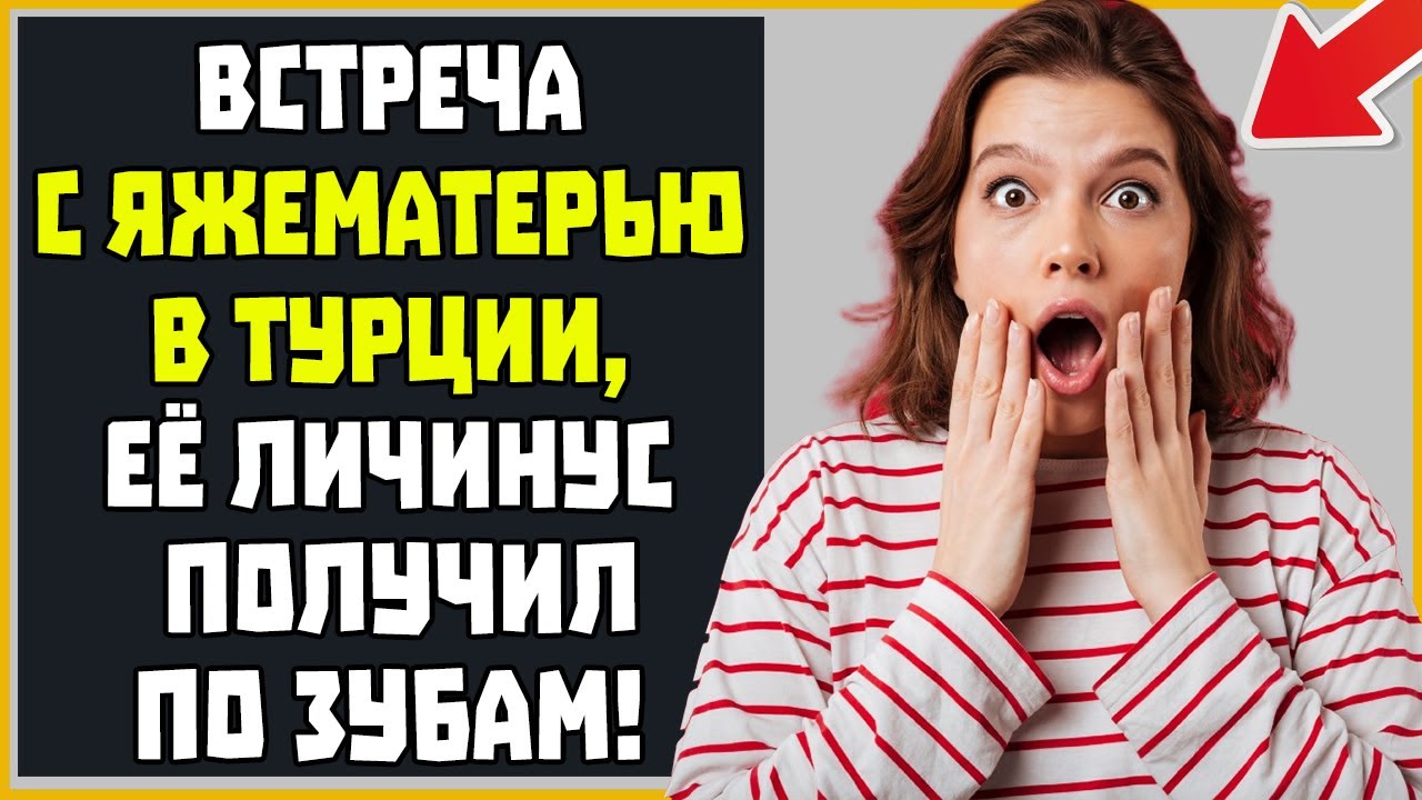 Встреча с ЯЖЕМАТерью в Турции, её Личинус получил по зубам! Яжемать истории.
