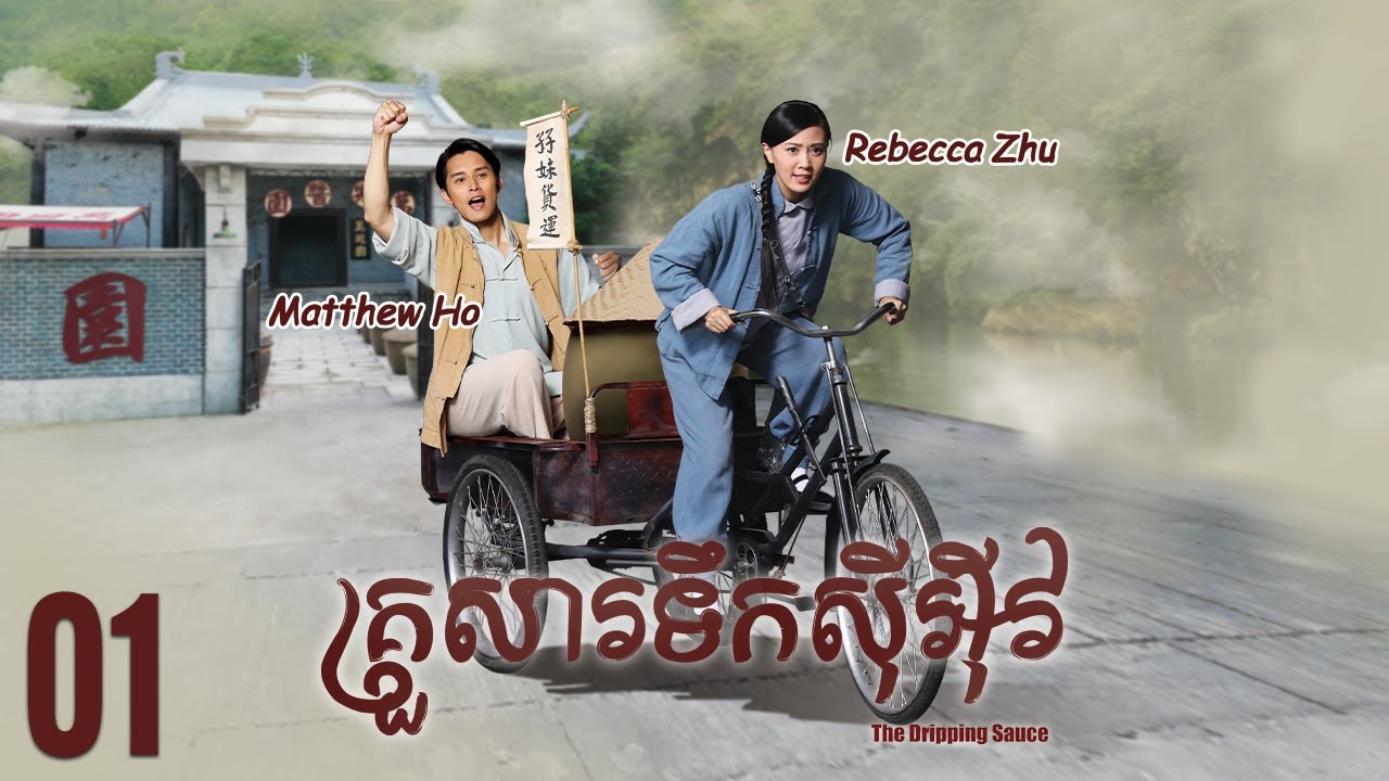 [Eng Sub] TVB គ្រួសារទឹកសុីអុីវ 01/30｜រឿងភាគហុងកុង និយាយខ្មែរ｜#TVBCambodiaDrama｜The Dripping Sauce