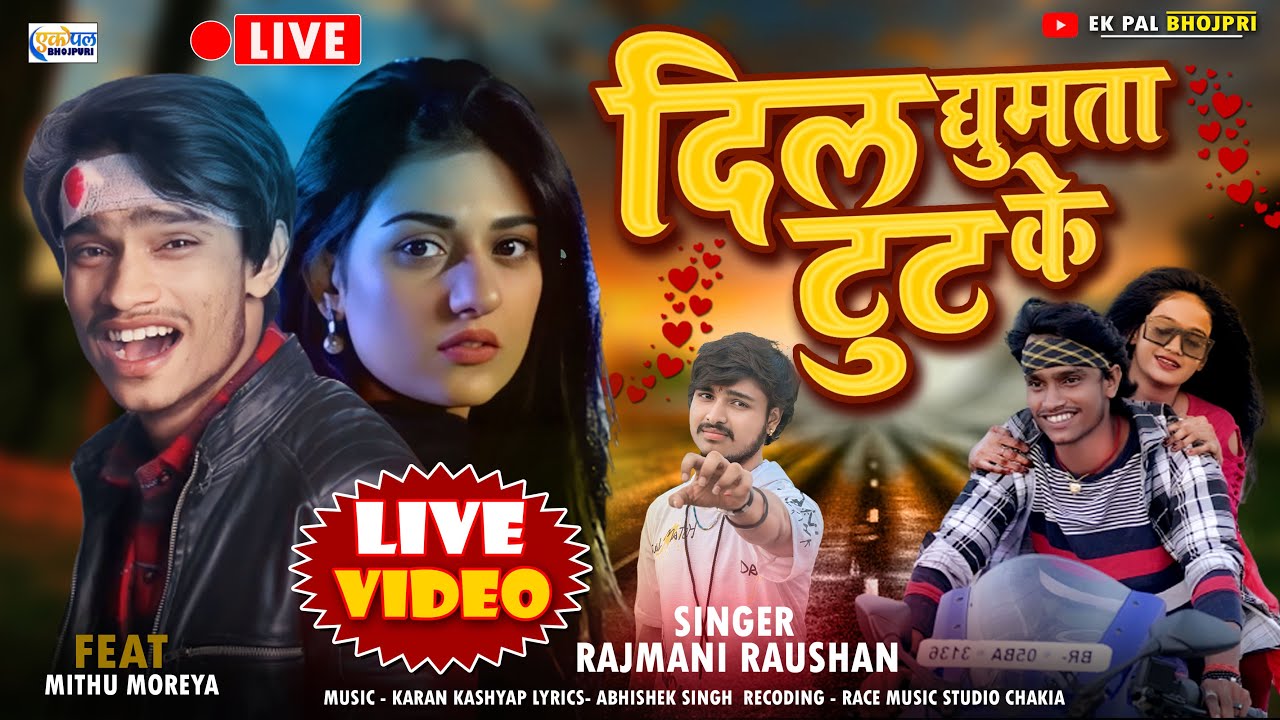 #video | दिल घुमता टुट के | Rajmani Raushan | Dil Ghumta Tut Ke | #bhojpurivideo #live Studio