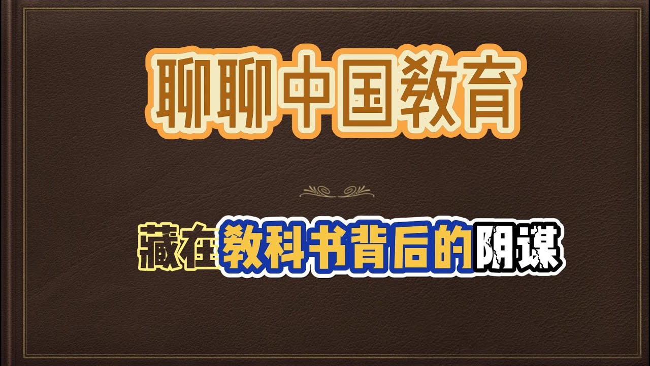 聊聊中国教育，藏在教科书后的阴谋，听完你还会觉得国内基础教育好吗？