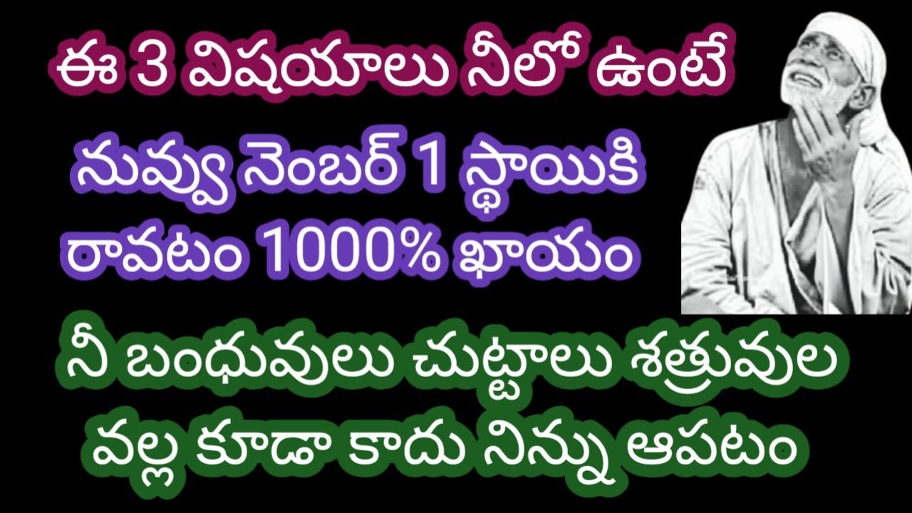 ఈ 3 విషయాలు నీలో ఉంటే నువ్వు నెంబర్ 1 స్థాయికి రావటం ఖాయం నీ బంధువులు శత్రువుల ఏడుపులు నిన్ను ఏమి