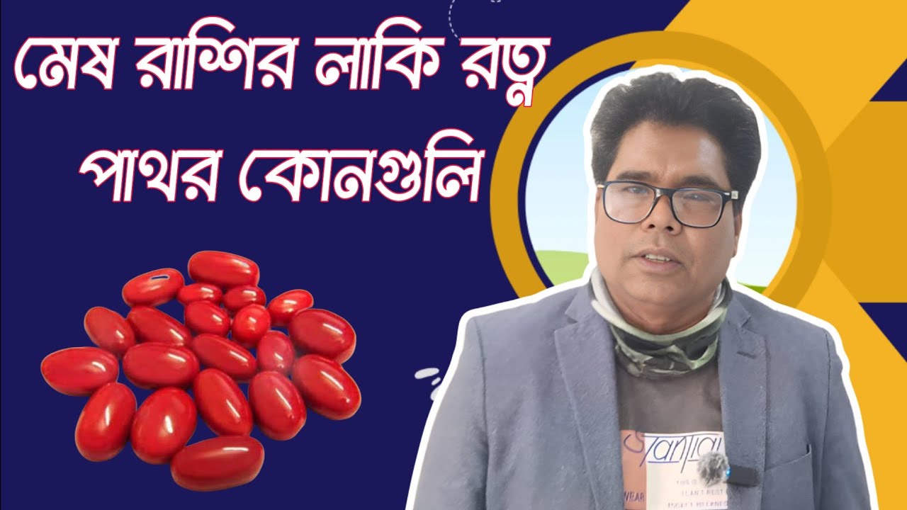 মেষ রাশি লাকি রত্ন পাথর কোনগুলি? What are the lucky gemstones for Aries?